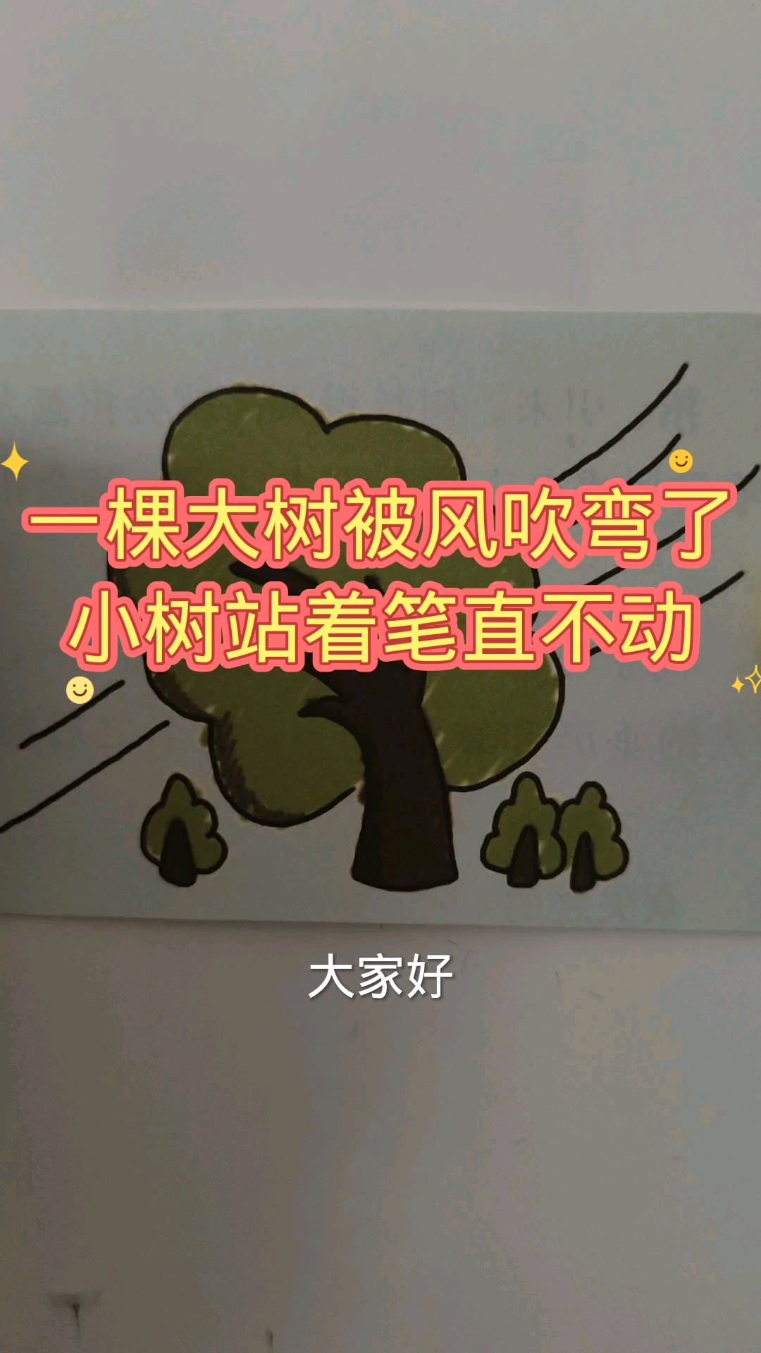 看图猜成语:一棵大树被风吹弯了,旁边的小树站着笔直不动