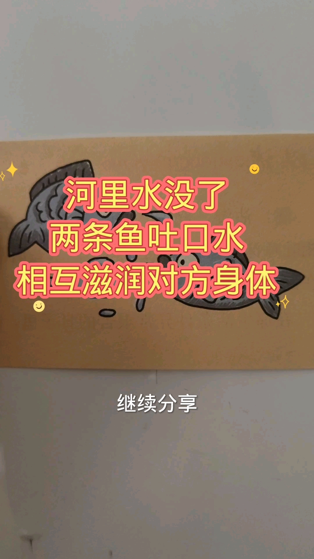 看图猜成语:河里没有水了,两条鱼吐口水相互滋润对方的身体