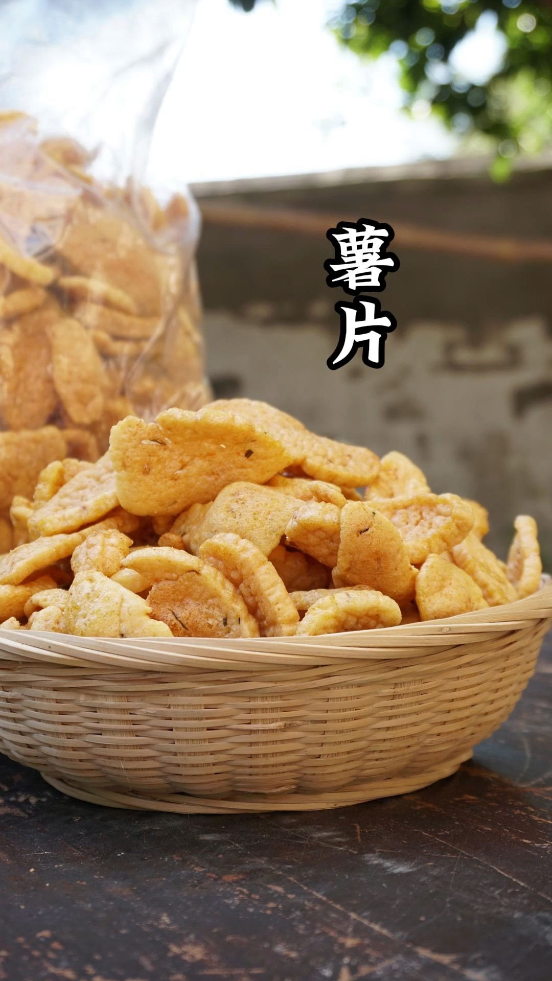 耗时9天,自制杂粮薯片做年货,80,90后的回忆,你吃过吗?