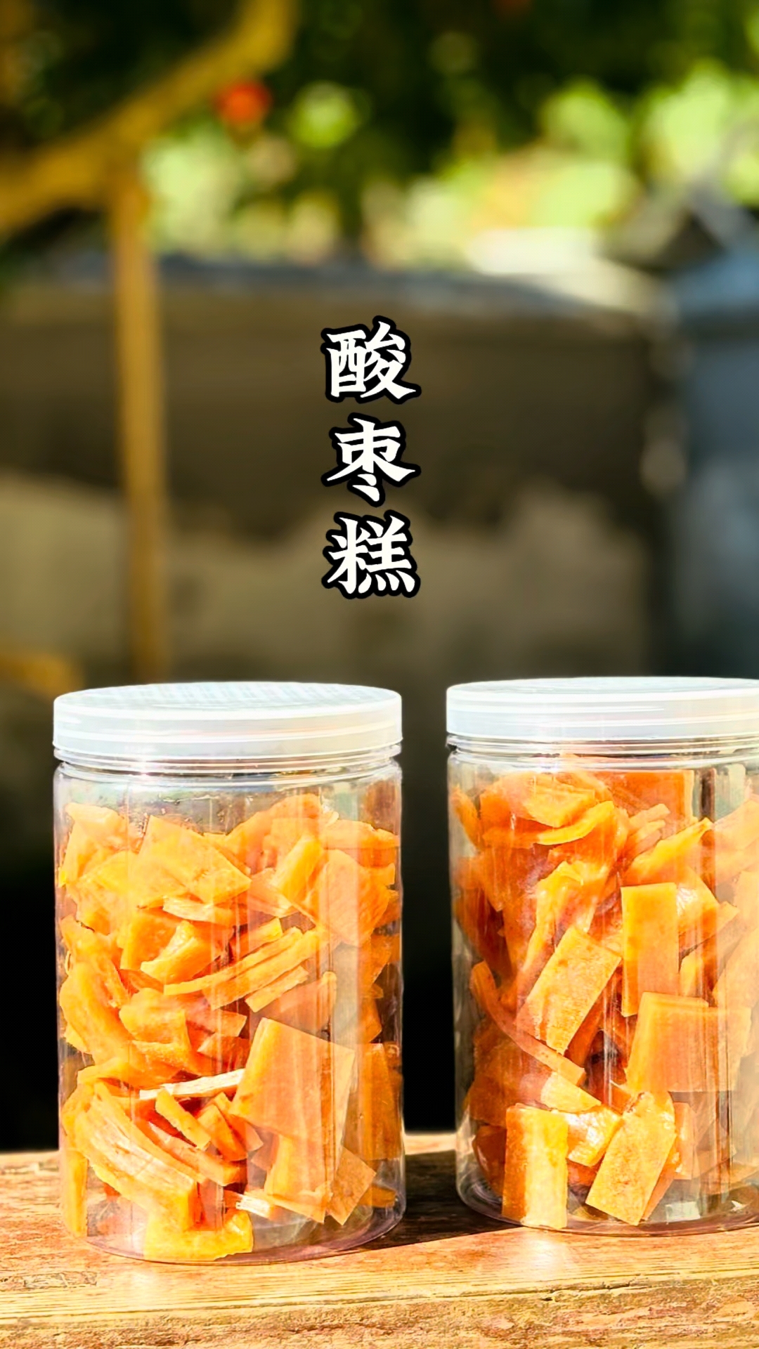 捡了好多野生酸枣做酸枣糕,味道酸酸甜甜,太好吃了!