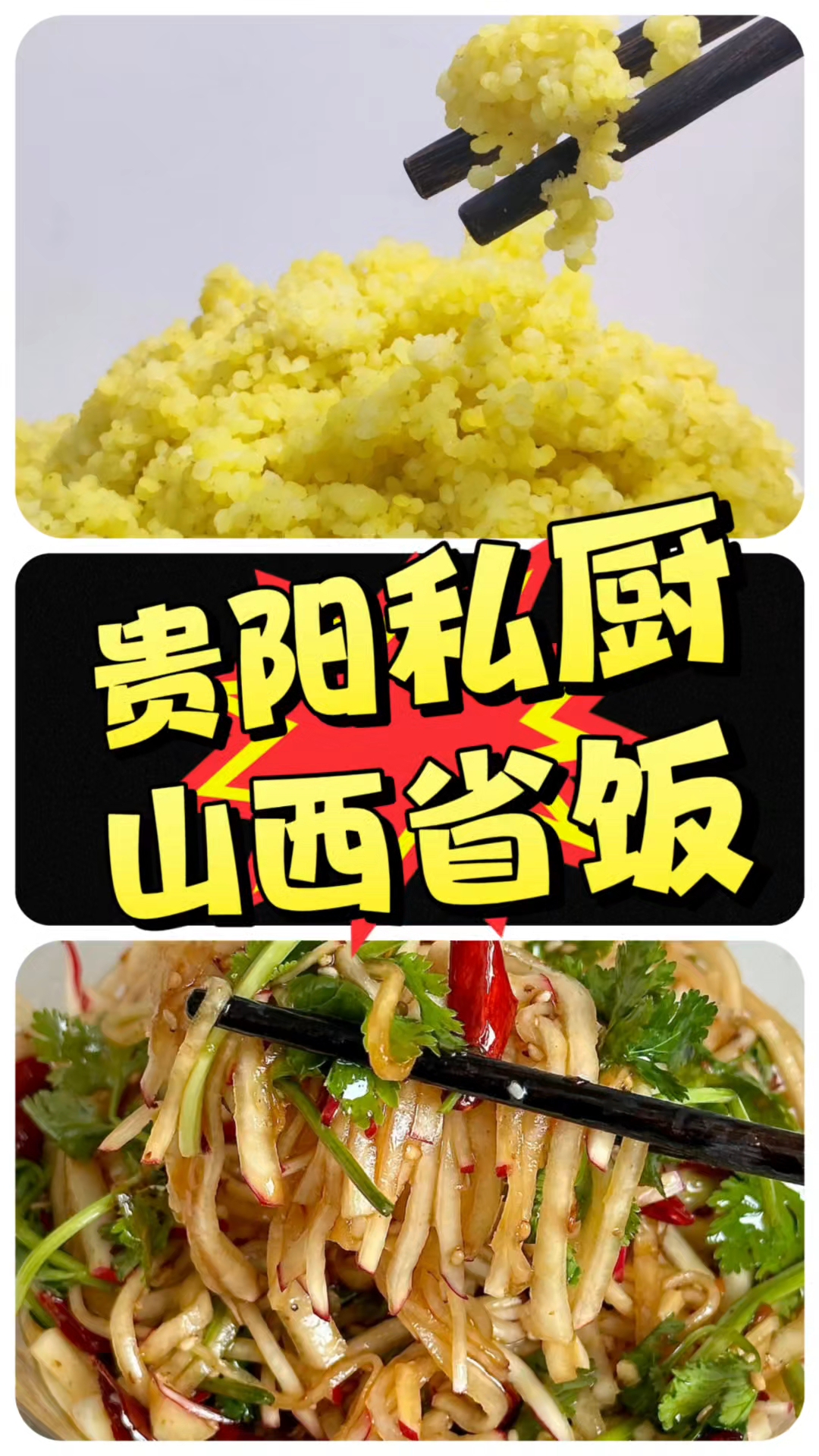 贵阳私厨回山西，姐姐满心满眼都是偏爱。晚饭做了小米稠粥，真香。#家常菜推荐#
