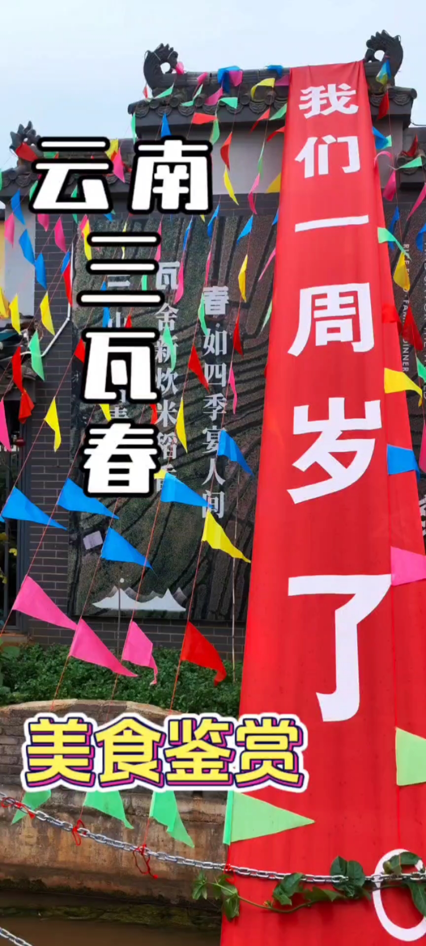 开远三瓦春家宴餐厅周年庆
