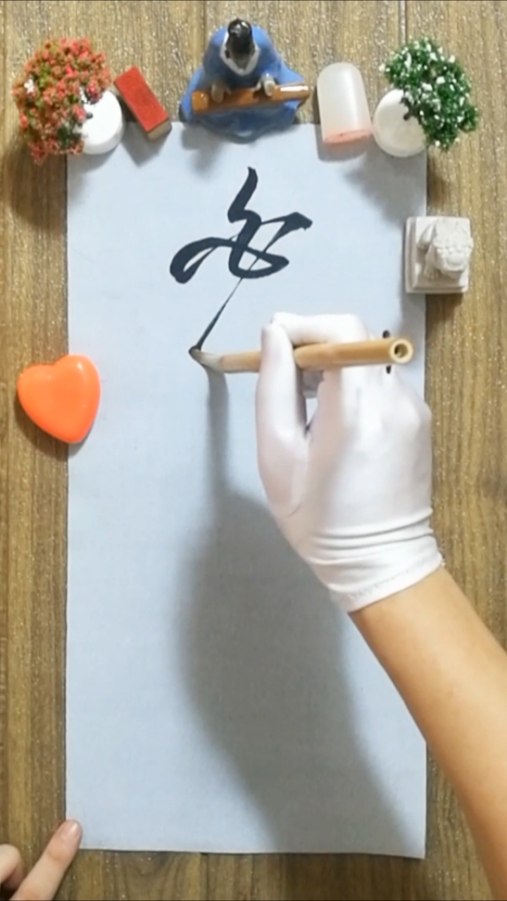 毛笔字艺术字
