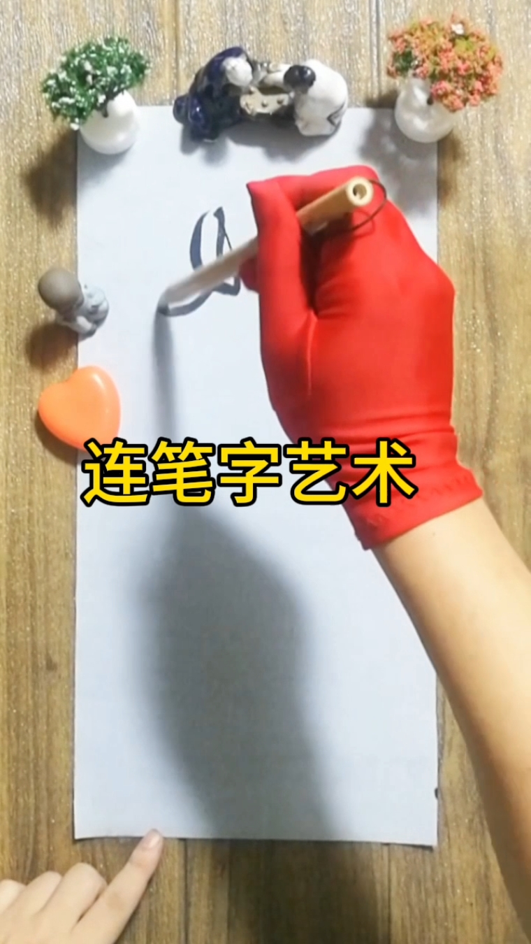 毛笔字艺术字
