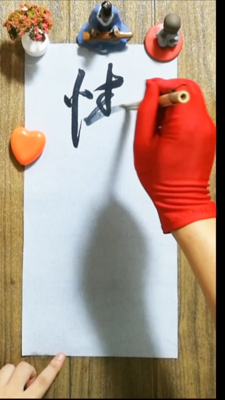 毛笔字艺术字
