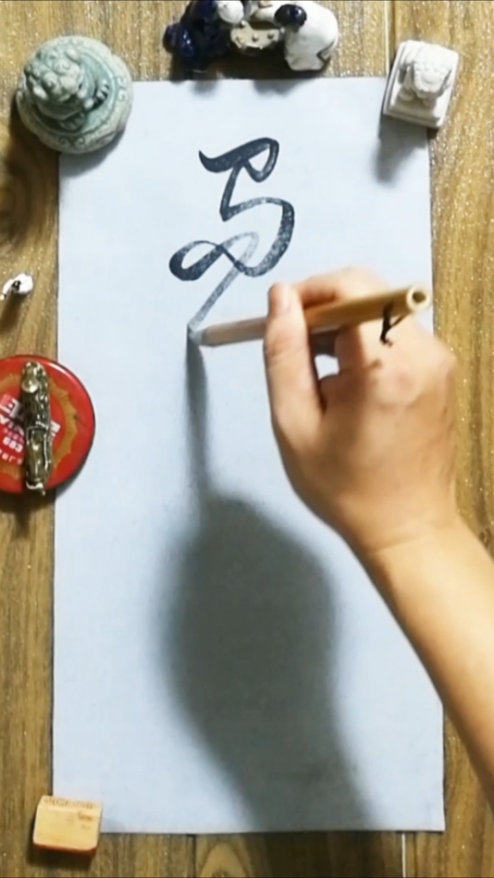 毛笔字艺术字
