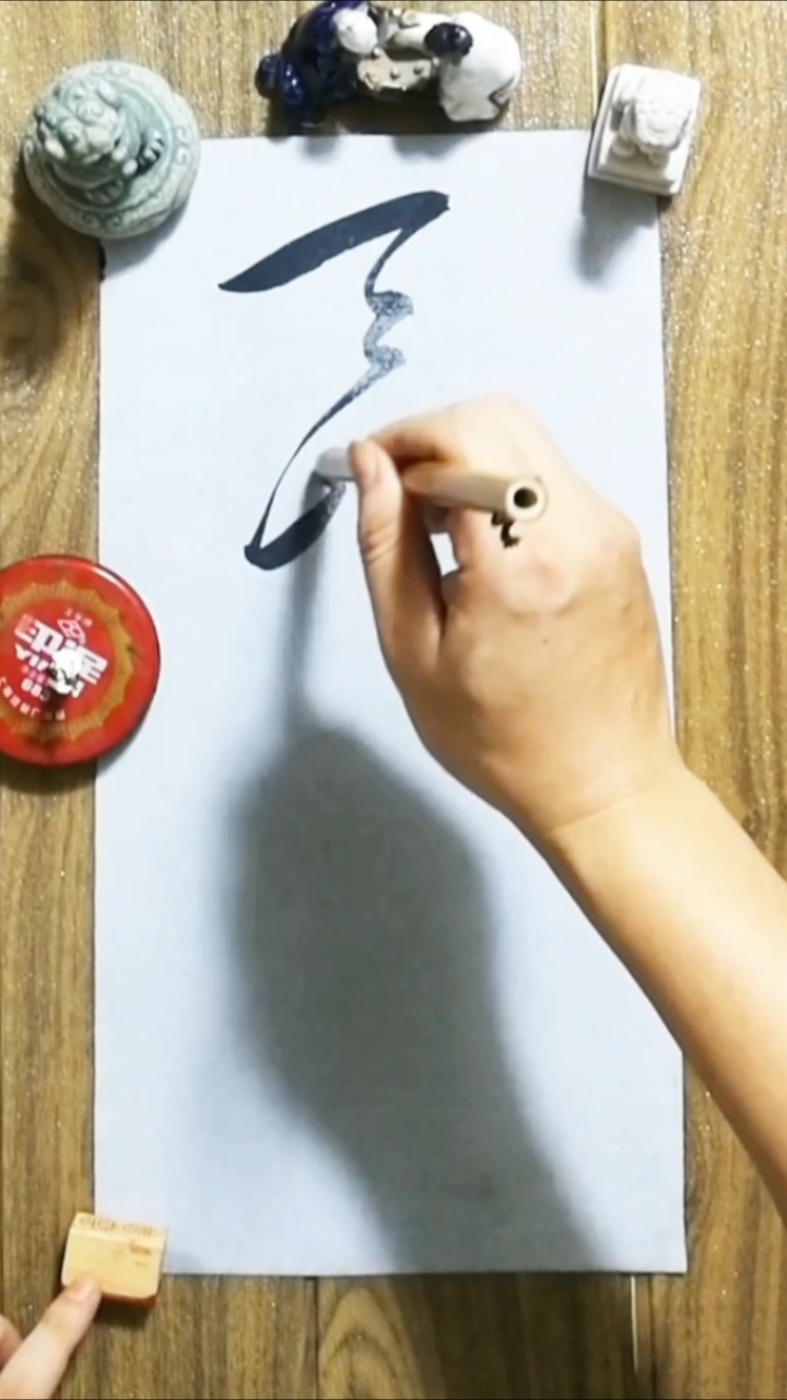 连笔字艺术字毛笔字