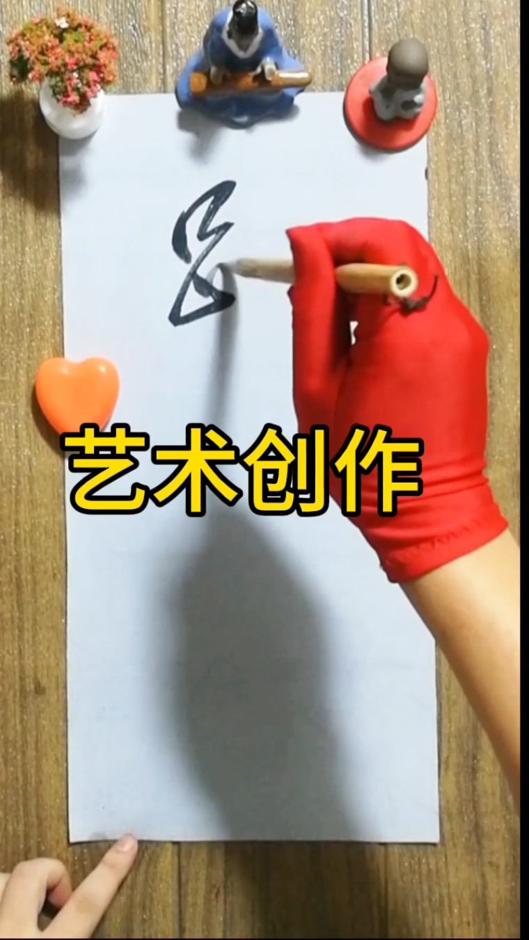 毛笔字艺术字