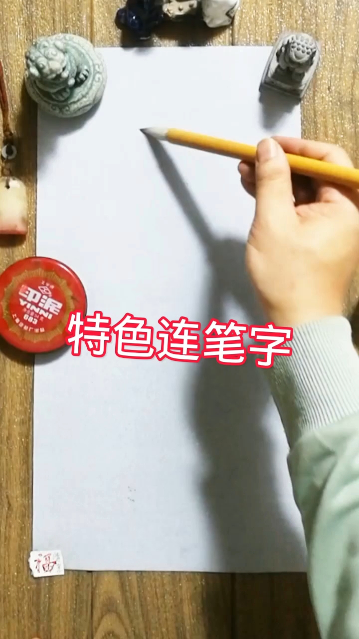 毛笔字艺术字书法艺术字
