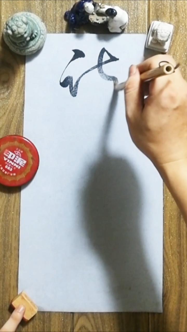 艺术字毛笔字