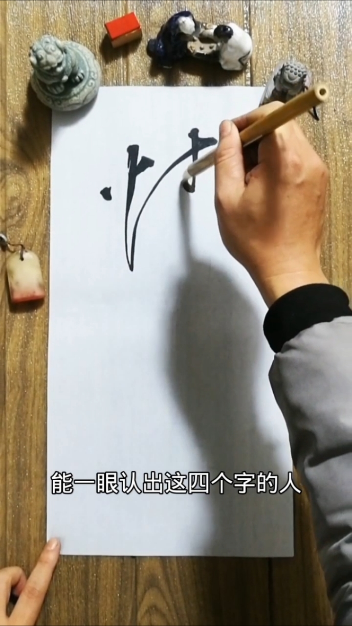 毛笔字艺术字传统文化