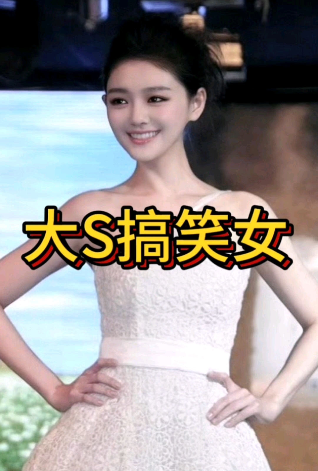 #大S 是有点搞笑女在身上的  #搞笑 #情感