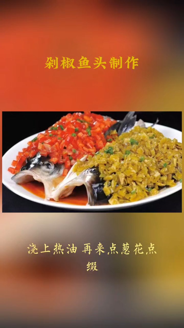 剁椒鱼头制作方法