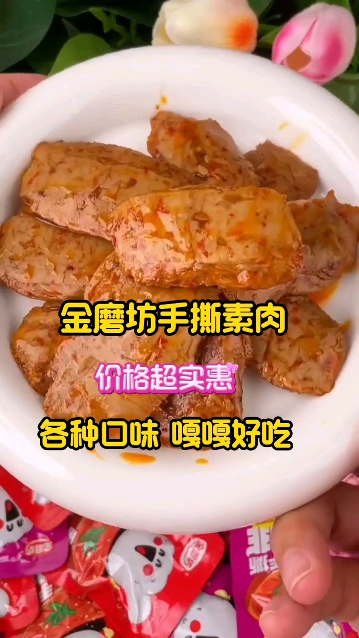 金磨坊手撕素肉嘎嘎好吃