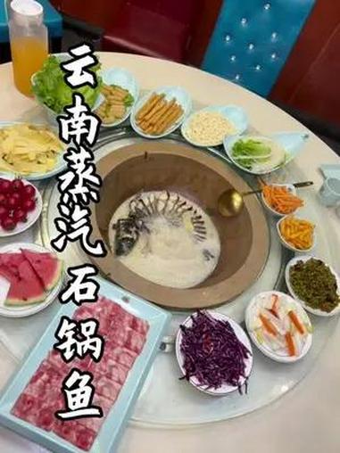 一百出头就可以吃到2-3人餐云南蒸汽石锅鱼,还有不限量的自助小料、凉菜、小吃、水果 云南蒸