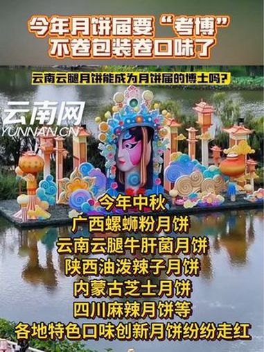 今年月饼届要“考博”,不卷包装卷口味了!广西螺蛳粉月饼、云南云腿牛肝菌月饼、陕西油泼辣子月