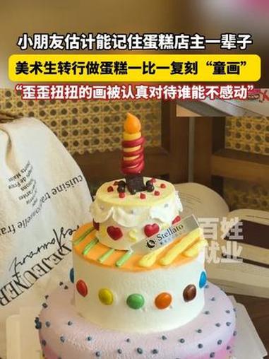 小朋友估计能记住蛋糕店主一辈子,美术生转行做蛋糕一比一复刻“童画”,“歪歪扭扭的画被认真对