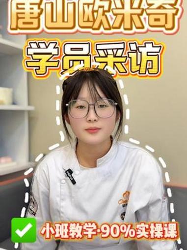 唐山欧米奇在校学员采访,来听听同学们有什么想说的吧#唐山廊坊秦皇岛承德学西点烘焙蛋糕裱花去