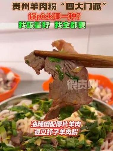 贵州羊肉粉“四大门派”你pick哪一种?我饭量好 我全都要