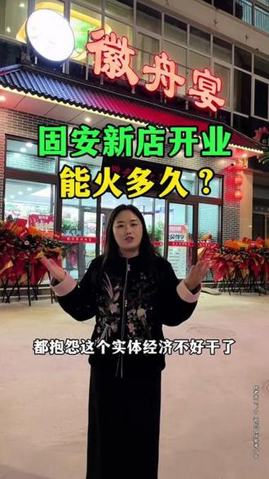 固安新饭店开业,能火多久?#固安新店开业 #固安实体生意 #固安徽菜饭店 #固安同城热点话