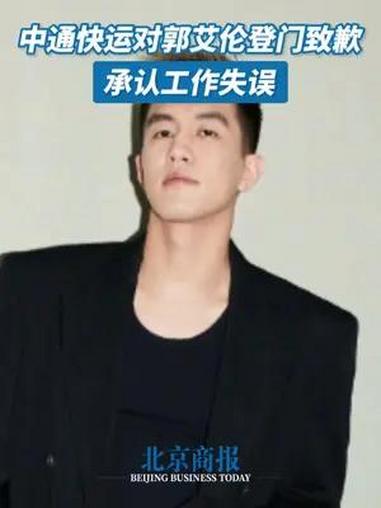 中通快运承认工作失误,对郭艾伦登门致歉 7月28日,中国男篮队员 郭艾伦 在社交网络投诉称