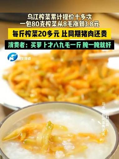 乌江榨菜累计提价十多次,一包80克榨菜从8毛涨到3.8元。每斤榨菜20多元,比同期猪肉还贵