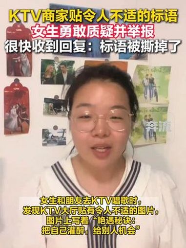 女生发现KTV不适标语勇敢举报 女生和朋友去KTV唱歌时,发现KTV大厅贴有令人不适的图片