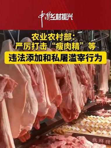 农业农村部:严厉打击“瘦肉精”等违法添加和私屠滥宰行为(来源:中国三农发布)