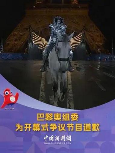 巴黎奥组委为开幕式争议节目道歉 2024巴黎奥运会