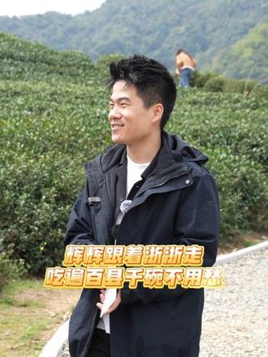 董宇辉 推荐的这几道精致浙江菜,你吃过几道?浙江文旅 浙江美食 与辉同行 董宇辉的第一口春