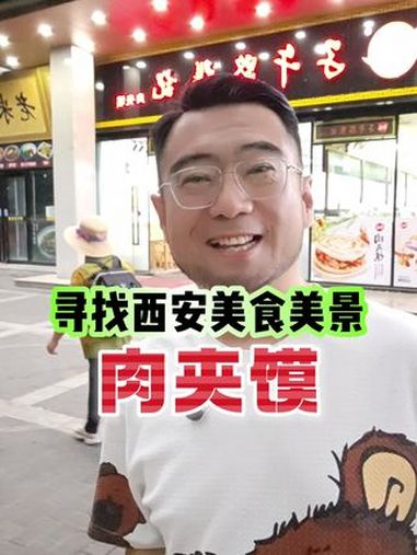 西安第一顿,咱们吃肉夹馍。一会去秦始皇陵兵马俑。西安旅游 西安美食 传播美好 肉夹馍 大可