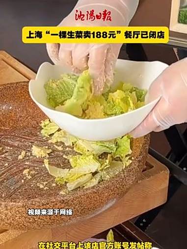 上海“一棵生菜卖188元”餐厅已闭店