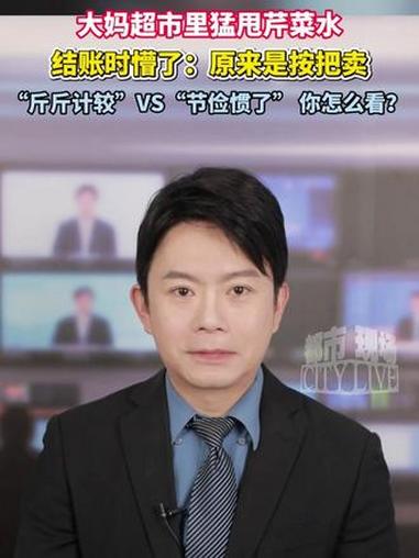 大妈超市里猛甩芹菜水,结账时懵了:原来是按把卖,“斤斤计较”VS“节俭惯了” 你怎么看?#