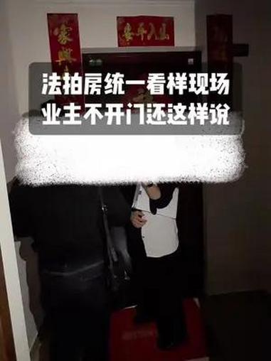 法拍房统一看样现场,业主不仅不配合,还说谁买了就要S人。法拍房 今天看一套法拍房,十几个人