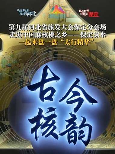 第九届河北省旅发大会保定分会场,走进中国麻核桃之乡——保定涞水,一起来盘一盘“太行精华”。