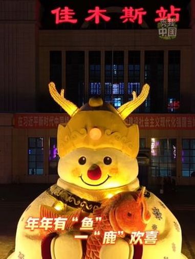 年年有“鱼”,一“鹿”欢喜!近日,身着赫哲族传统服装的大雪人惊艳亮相黑龙江省佳木斯市。雪人