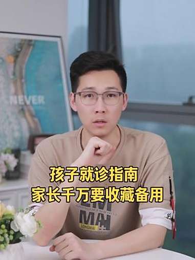 孩子就诊指南!家长抓紧收藏,挂号再也不慌了 这是我问了几个 医生 朋友,得到的回答:1、孩