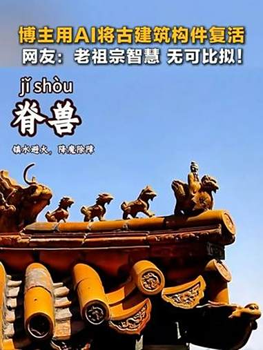 博主用AI将古建筑构件复活,一起来看这些构件背后的作用和寓意