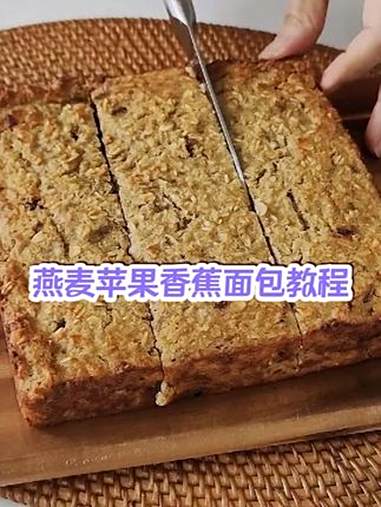 燕麦苹果香蕉面包|减肥也能吃的伪面包!低卡无负担 用燕麦代替面粉做的 “面包” 也太绝了!