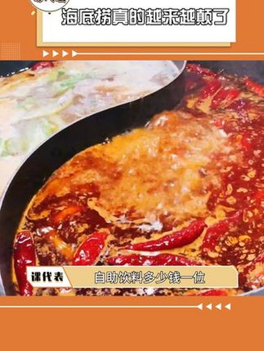 海底捞真的越来越颠了 海底捞还有的网友说酸梅汁以前免费过 后面收费了 内容过于真实 真香警