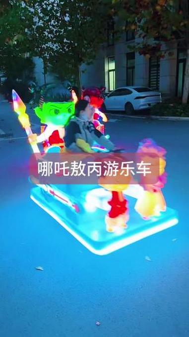 哪吒敖丙广场儿童游乐车,闪亮登场,灯光闪亮,非常漂亮!广场公园摆摊 儿童碰碰车 亲子碰碰车