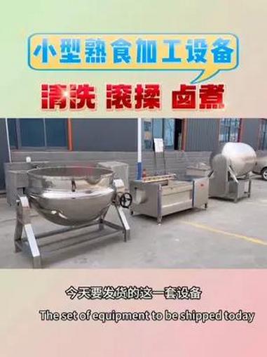 小型熟食加工设备 小型创业项目,熟食加工不妨了解一下,投资小,操作简单。食品机械制造商 肉
