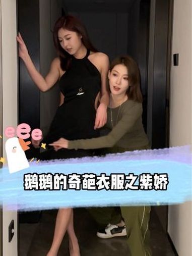 你们觉得我俩谁搭配的好 大鹅鹅 射手座 大长腿 张紫娇