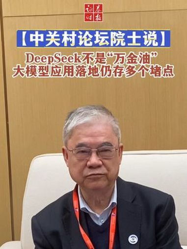 「中关村论坛院士说」DeepSeek不是“万金油” 大模型应用落地仍存多个堵点