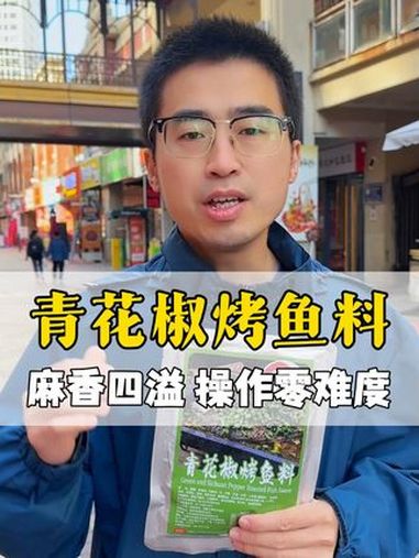 青花椒烤鱼,烤鱼必吃口味 美食 餐饮