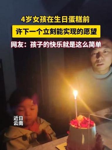 4岁女孩在生日蛋糕前许下一个立刻能实现的愿望，网友：孩子的快乐就是这么简单