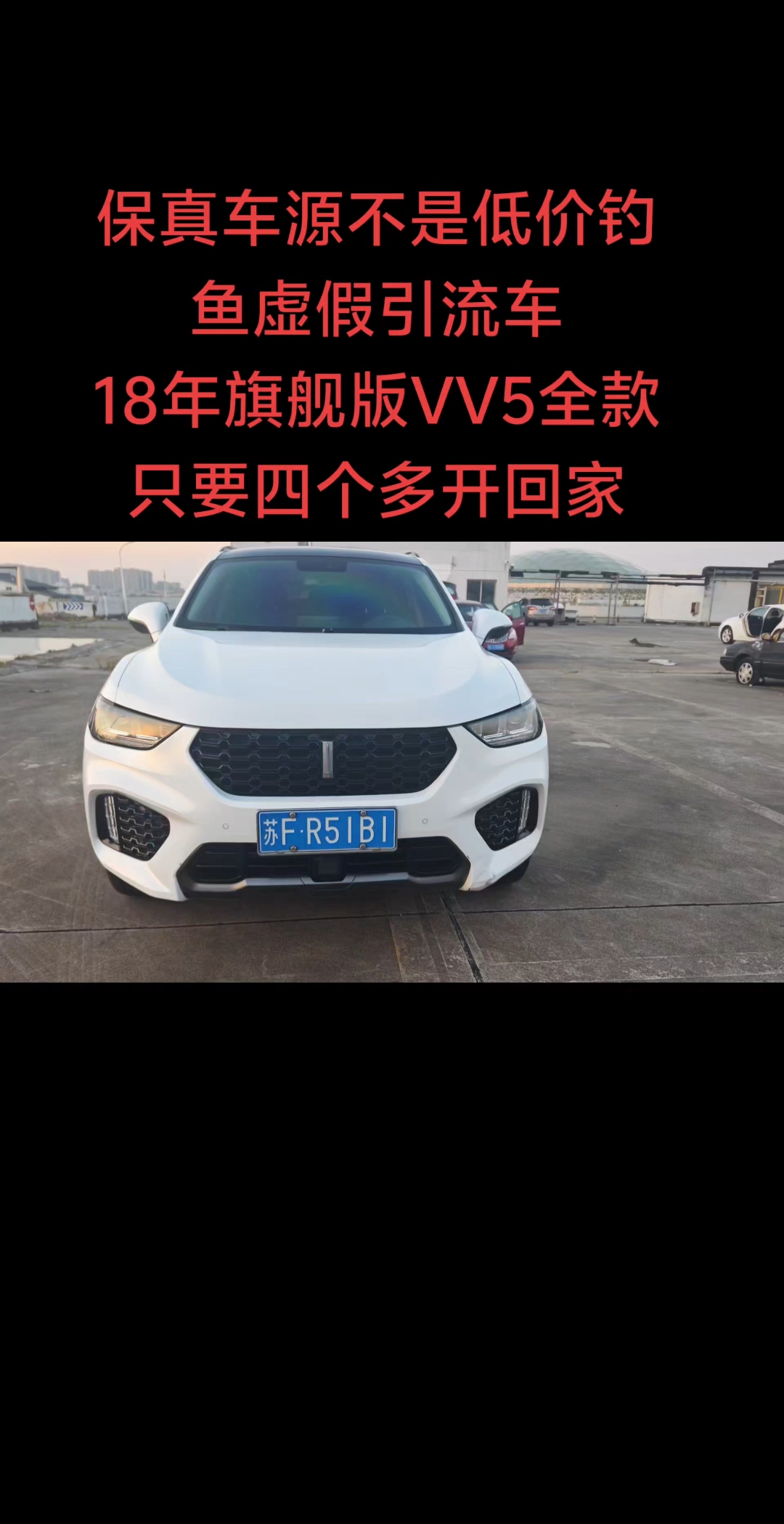 旗舰版魏派VV5全款只要四个多划不划算