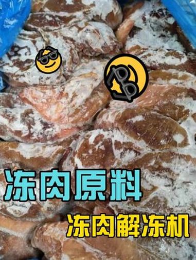 在解冻过程中,温度始终保持在适宜的范围内,有效避免了冻肉因温度过高或过低而产生的营养流失和