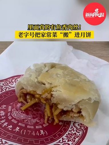 中秋临近,上海老字号把传统的家常菜“搬”进月饼馅料中,推出糟香榨菜鲜肉月饼、鱼香肉丝月饼等
