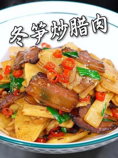 冬笋炒腊肉的制作教程 #美食教程 #湘菜 #家常菜